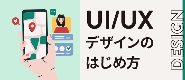 UI/UXデザインのはじめ方講座