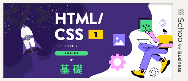 HTML・CSS基礎講座